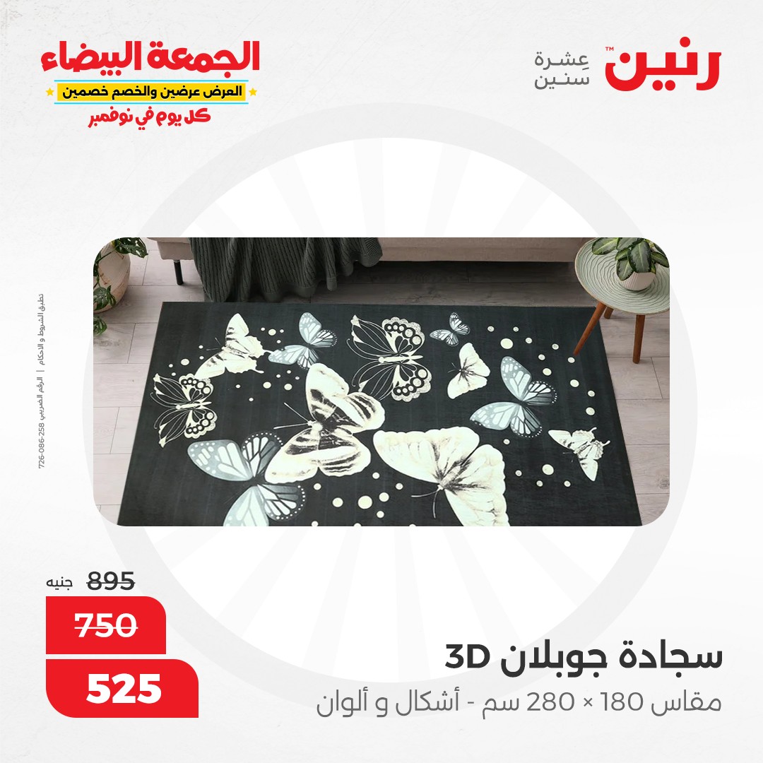 raneen offers from 9nov to 20nov 2024 عروض رنين من 9 نوفمبر حتى 20 نوفمبر 2024 صفحة رقم 46